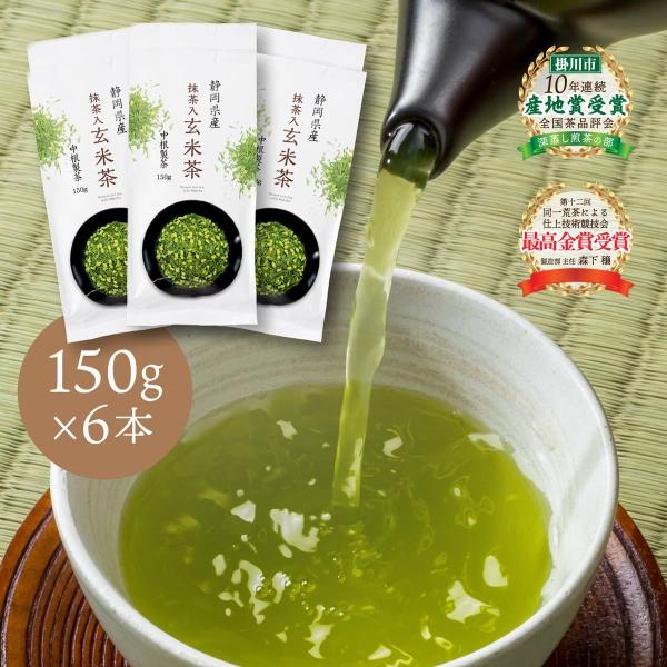 抹茶入玄米茶 6パックセット 150g入×6本 玄米茶 掛川茶 抹茶 煎茶 緑茶 静岡 深蒸し茶