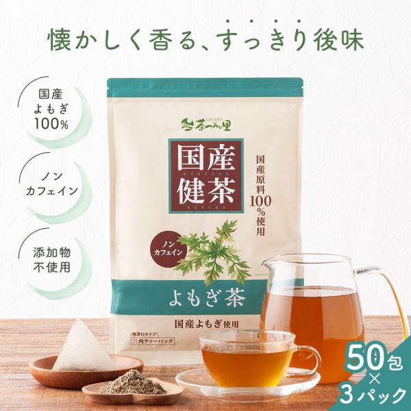 国産 よもぎ茶 3g×50包入×3パックセット ティーバッグ ノンカフェイン ヨモギ茶 無添加 健康...