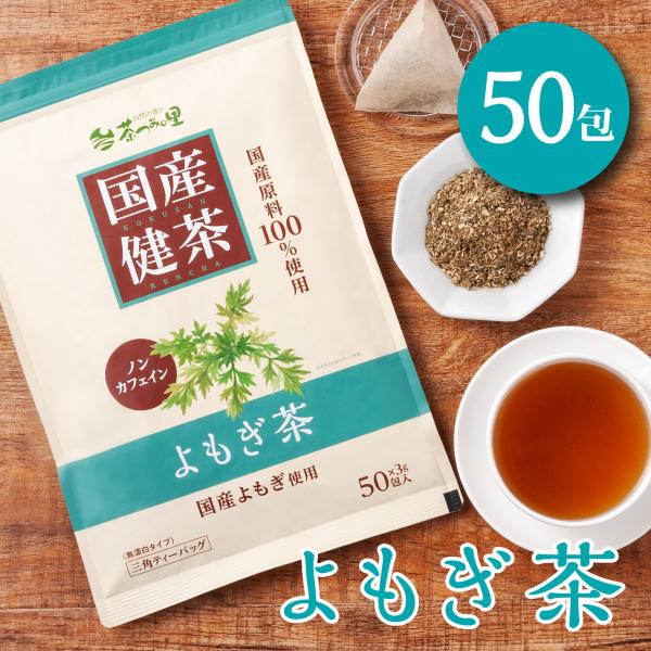 国産 よもぎ茶 3g×50包入 ティーバッグ ノンカフェイン ヨモギ茶 無添加 健康茶 ヨモギ ティ...