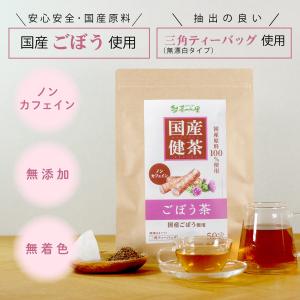 国産 ごぼう茶 2g×50包入 ティーバッグ ...の詳細画像1