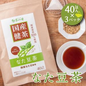国産 なた豆茶 3g×40包入×3パックセット ティーバッグ ノンカフェイン 刀豆茶 健康茶 刀豆 なたまめ ナタマメ ティーパック