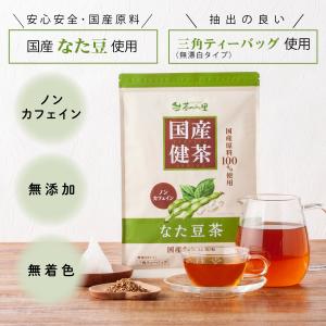 国産 なた豆茶 3g×40包入 ティーバッグ ...の詳細画像1
