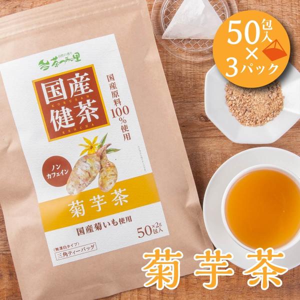 国産 菊芋茶 2g×50包入×3パックセット ティーバッグ ノンカフェイン キクイモ 健康茶 キクイ...