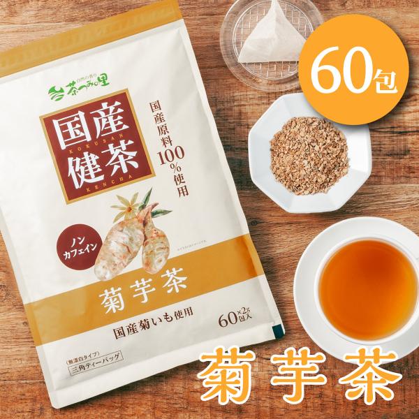 国産 菊芋茶 2g×60包入 ティーバッグ ノンカフェイン キクイモ茶  健康茶 キクイモ ティーパ...