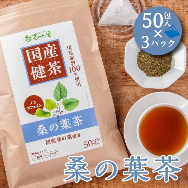 国産 桑の葉茶 2.5g×50包入×3パックセット ティーバッグ ノンカフェイン くわの葉茶 無添加...