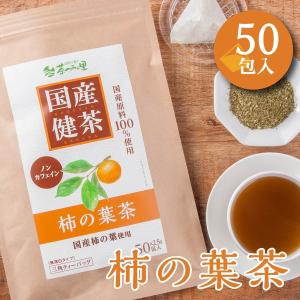 国産 柿の葉茶 2.5g×50包入 ティーバッグ ノンカフェイン かきの葉茶 無添加 健康茶 柿の葉...