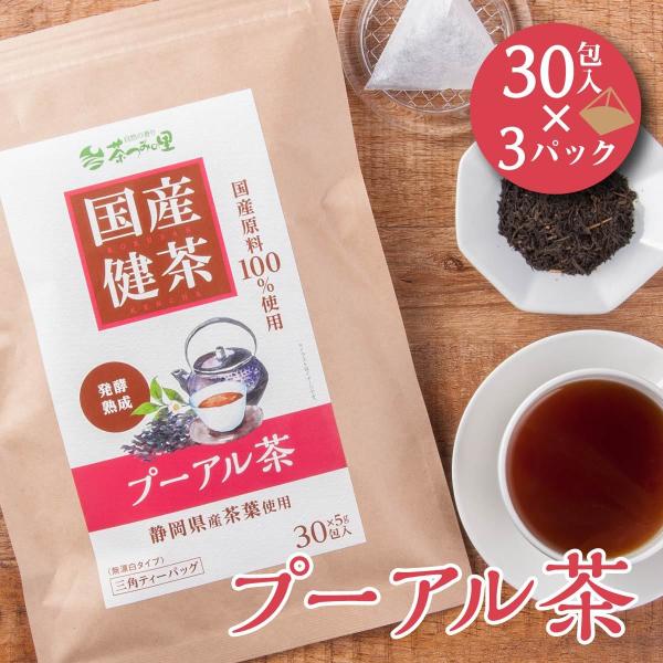 国産 プーアル茶 5g×30包入×3パックセット ティーバッグ プーアル茶 健康茶 プーアル ティー...