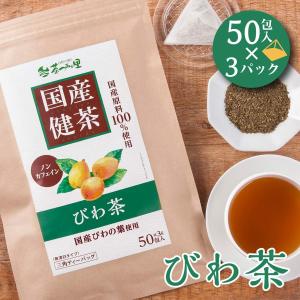 国産 びわ茶 3g×50包入×3パックセット ティーバッグ びわの葉茶 ノンカフェイン 無添加 健康茶 ティーパック ビワの葉 ビワ茶 枇杷茶