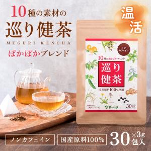 国産 10種ブレンド 健康茶 巡り健茶 3g×...の詳細画像1