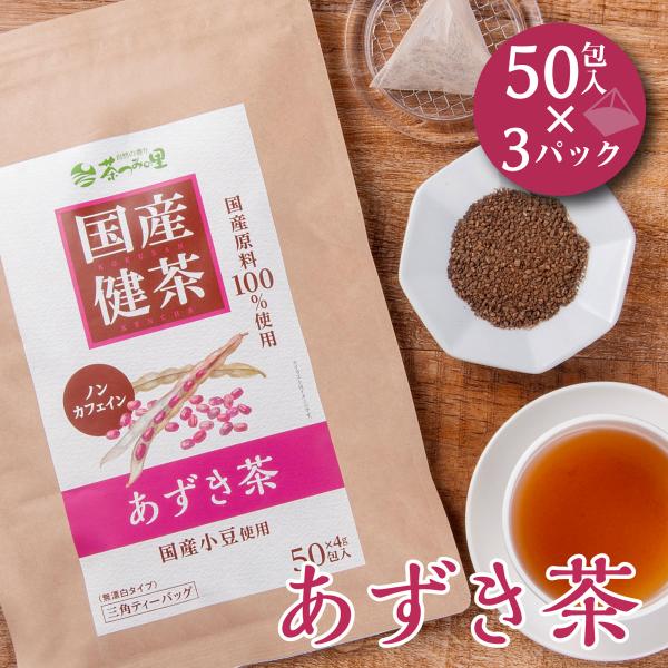 新発売 国産 あずき茶 4g×50包×3パックセット ティーバッグ ノンカフェイン 小豆茶 健康茶 ...