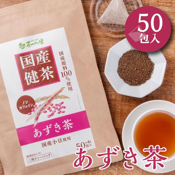 国産 あずき茶 4g×50包 ティーバッグ ノンカフェイン 小豆茶 健康茶 北海道 小豆 あずき ア...