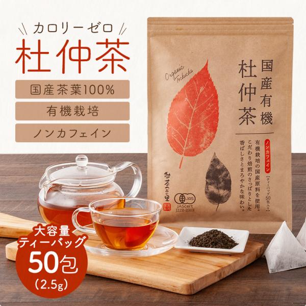 オーガニック 国産 杜仲茶 ティーバッグ 2.5g×50包 有機栽培 健康 トチュウ パック
