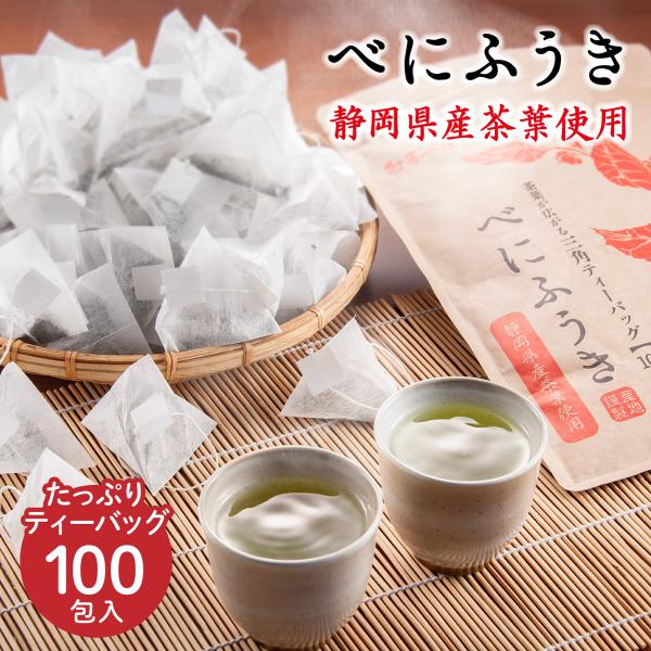 静岡県産 べにふうき ティーバッグ (2.5g×100包) 紅ふうき茶 お茶 ティーパック ｓ