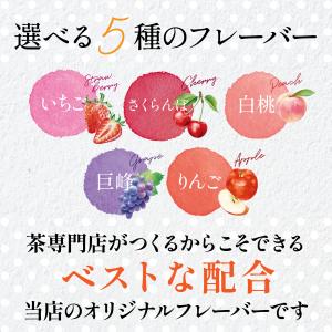 5種のフルーツフレーバー 水出し 和紅茶 ティ...の詳細画像2