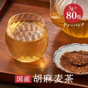 国産 黒ごま麦茶 ティーバッグ 3g×80包入 パック ティーパック 健康茶 ブレンド茶 麦茶 ノンカフェイン 黒ゴマ