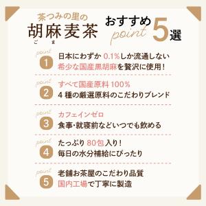 国産 黒ごま 麦茶 ティーバッグ 3g×80包...の詳細画像2