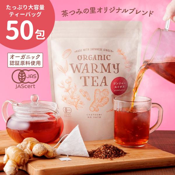 オーガニック ジンジャールイボスティー 3g×50包 ティーバッグ 有機 温活 ナチュラル