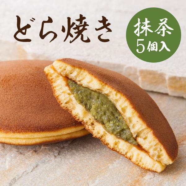 抹茶どら焼き 5個入 箱入 常温 オリジナル 手作り スイーツ どら焼き 抹茶 白あん あんこ ご挨...