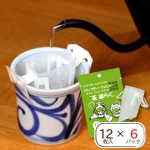 お茶パック ドリップ フィルター 茶楽らく 12枚入×6パック お茶 緑茶 茶葉 紅茶 カップ 急須 パック ドリップティー リーフティー