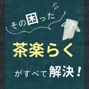 お茶パック ドリップ フィルター 茶楽らく 1...の詳細画像2