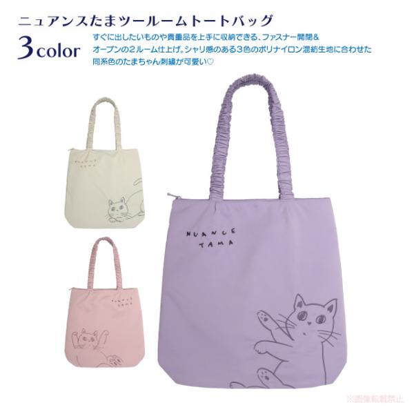 ニュアンスたまツールームトートバッグ(ノアファミリー 猫グッズ ネコ雑貨 ねこ柄 女性 たまちゃん ...