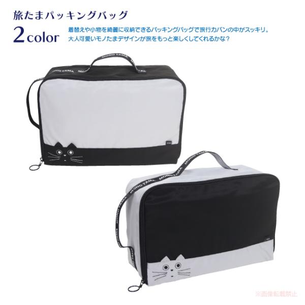 旅たまパッキングバッグ(ノアファミリー 猫グッズ ネコ雑貨 ねこ柄 かわいい モノたま 旅行 たまち...