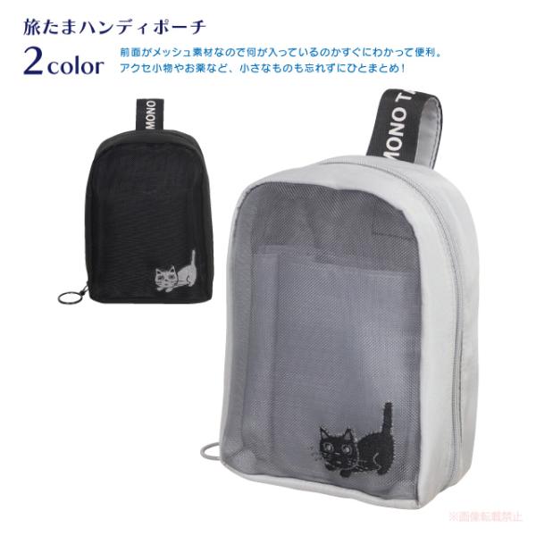 旅たまハンディポーチ(ノアファミリー 猫グッズ ネコ雑貨 ねこ柄 かわいい 女性 メッシュ素材 旅行...