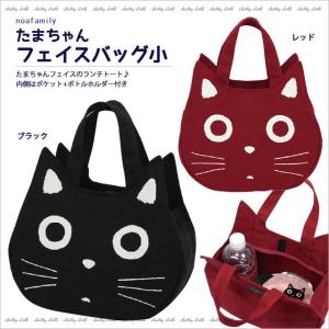 たまちゃんフェイスバッグ小 (ノアファミリー 猫...の商品画像
