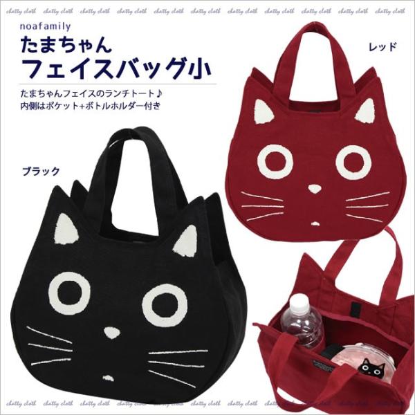 たまちゃんフェイスバッグ小 (ノアファミリー 猫グッズ ネコ雑貨 ねこ柄 トートバッグ ランチトート...