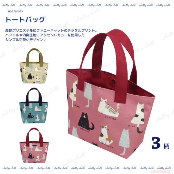 トートバッグ(猫グッズ ネコ雑貨 ねこ柄 かわいい プリント柄 マグホックどめ ノアファミリー 20...