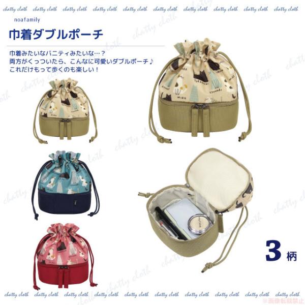 巾着ダブルポーチ(猫グッズ ネコ雑貨 ねこ柄 かわいい ファスナー開閉 巾着 ノアファミリー 202...