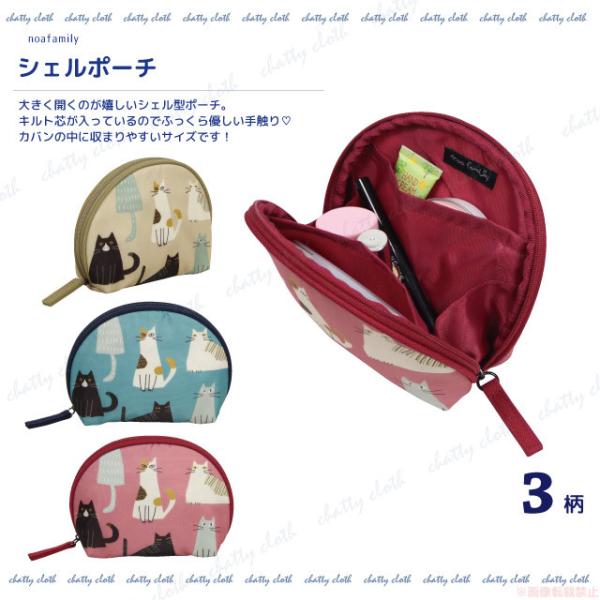 シェルポーチ(猫グッズ ネコ雑貨 ねこ柄 かわいい ファスナー開閉 ノアファミリー 2022ss ）...