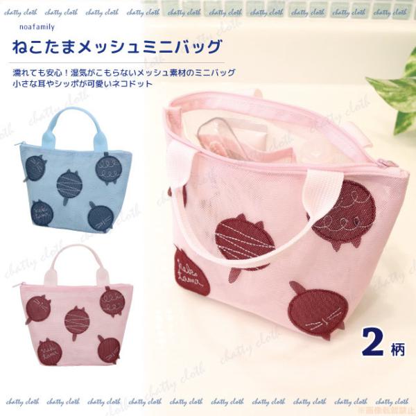 [メール便対応]ねこたまメッシュミニバッグ(猫グッズ ネコ雑貨 ねこ柄 かわいい ファスナー開閉 ノ...