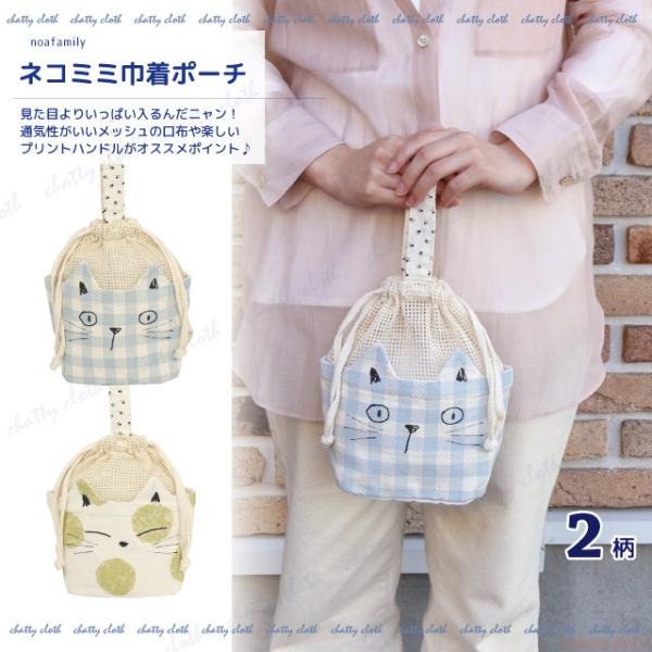 ネコミミ巾着ポーチ(猫グッズ ネコ雑貨 ねこ柄 かわいい メッシュ生地 猫耳  2022ss ） 0...
