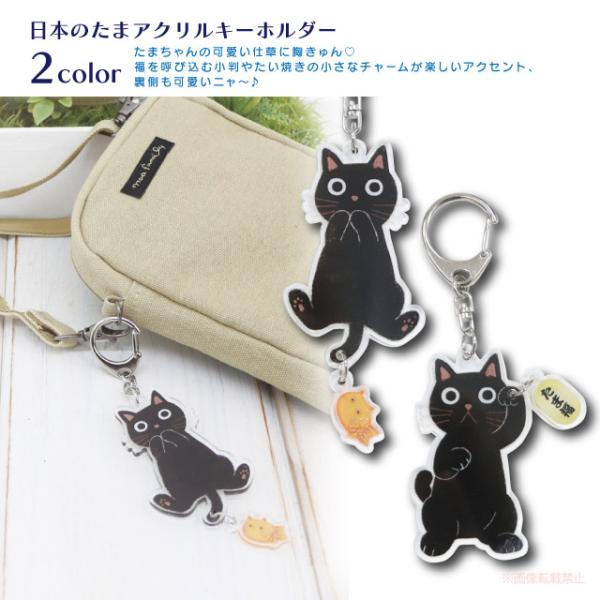 [メール便対応] 日本のたまアクリルキーホルダー(猫グッズ ネコ雑貨 ねこ柄 黒猫 たまちゃん 和柄...