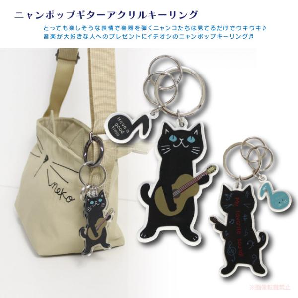[メール便対応] ニャンポップギターアクリルキーリング(音楽 猫グッズ ネコ雑貨 ねこ柄 黒猫 かわ...