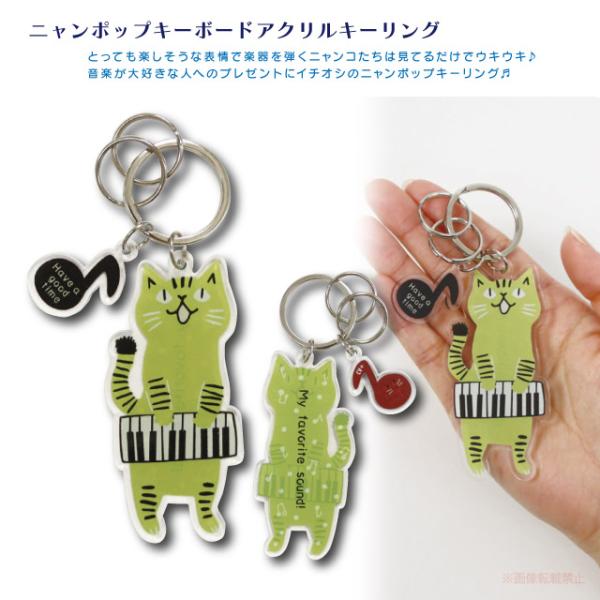 [メール便対応] ニャンポップキーボードアクリルキーリング(音楽 猫グッズ ネコ雑貨 ねこ柄 かわい...