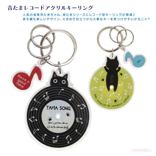 [メール便対応] 音たまレコードアクリルキーリング(CV+ 音楽 猫グッズ ネコ雑貨 ねこ柄 かわい...