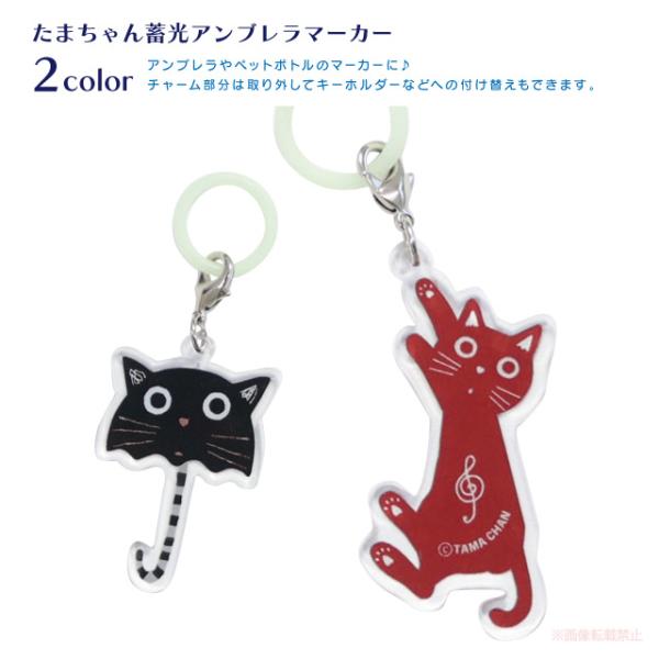 [メール便対応] たまちゃん蓄光アンブレラマーカー(音楽 鍵盤 音符 猫グッズ ネコ雑貨 ねこ柄 傘...