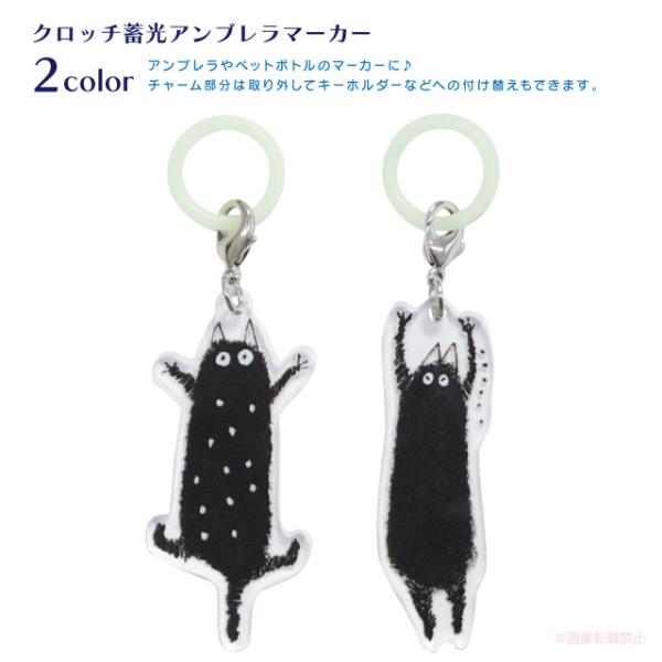 [メール便対応] クロッチ蓄光アンブレラマーカー(猫グッズ ネコ雑貨 ねこ柄 傘 感謝 お礼 ギフト...