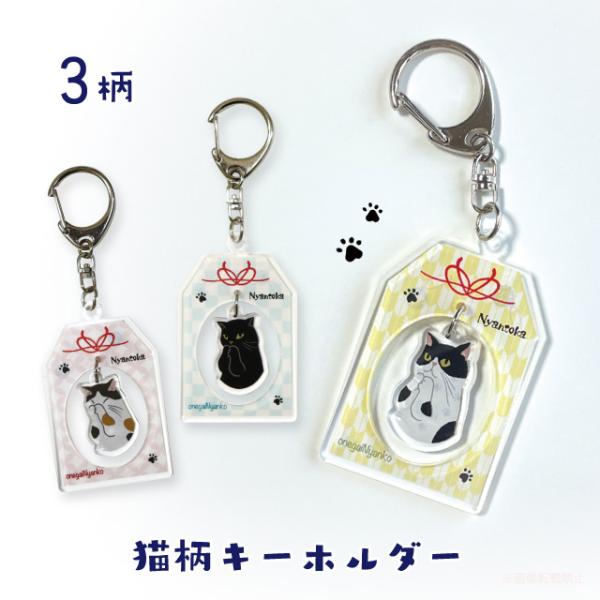 [メール便対応] おねがいニャンコお守りアクリルキーホルダー(猫グッズ ネコ雑貨 ハチワレ 黒猫 三...