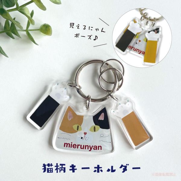 [メール便対応] 見えるニャンアクリルキーリング ( 猫グッズ ネコ雑貨 ねこ柄 三毛猫 アクキー ...