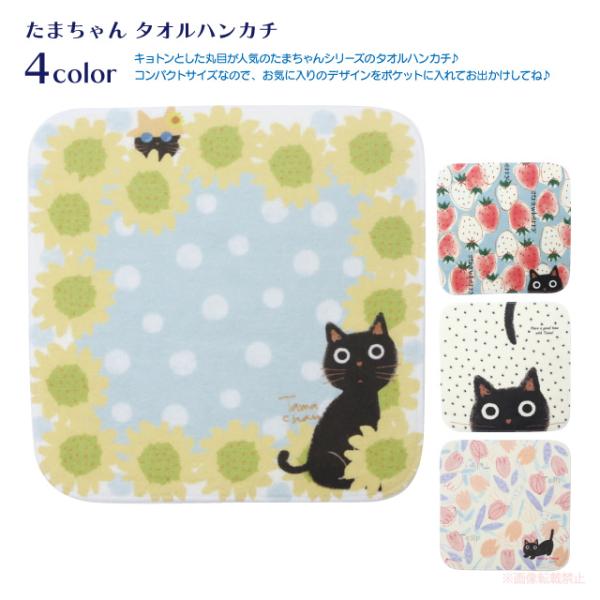 [メール便対応] たまちゃんタオルハンカチ(猫グッズ ネコ雑貨 ねこ柄 かわいい 花柄 イチゴ柄 ミ...