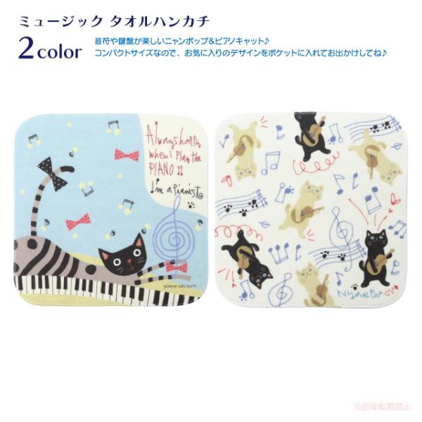 [メール便対応] ミュージックタオルハンカチ(猫グッズ ネコ雑貨 ねこ柄 かわいい 音楽柄 ピアノ ...