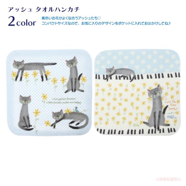 [メール便対応] アッシュタオルハンカチ(猫グッズ ネコ雑貨 ねこ柄 かわいい 花柄 ピアノ 鍵盤 ...