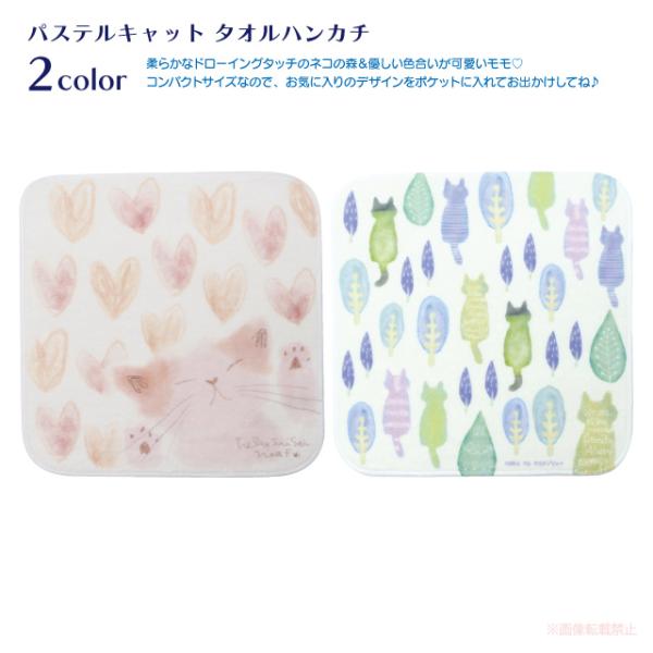 [メール便対応] パステルキャットタオルハンカチ(猫グッズ ネコ雑貨 ねこ柄 かわいい 癒し 植物 ...