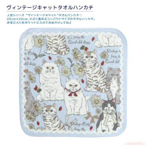 [メール便対応] ヴィンテージキャットタオルハンカチ(猫グッズ ネコ雑貨 ねこ柄 かわいい 花柄 イ...