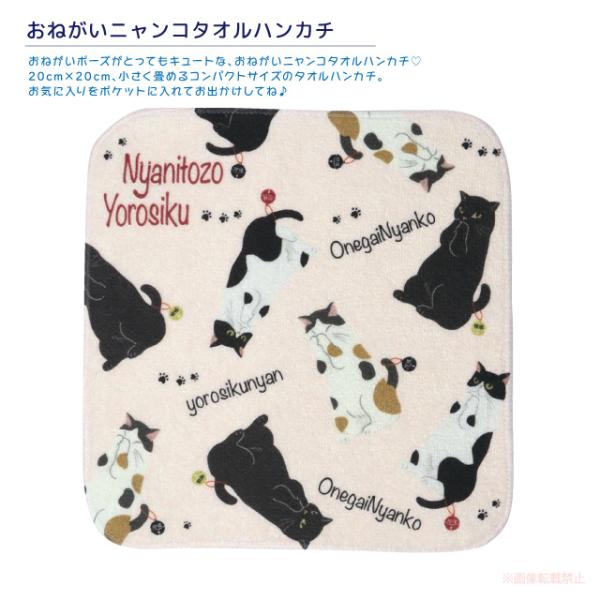 [メール便対応] おねがいニャンコタオルハンカチ(猫グッズ ネコ雑貨 ねこ柄 かわいい ミニサイズ ...