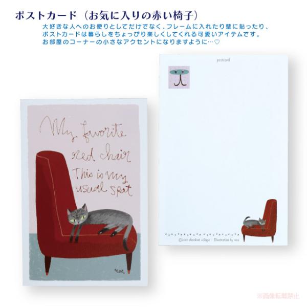 [メール便対応] ポストカード お気に入りの赤い椅子(猫グッズ ネコ雑貨 ねこ柄 インテリア 癒し ...
