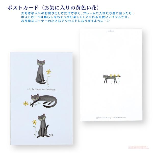 [メール便対応] ポストカード お気に入りの黄色い花(猫グッズ ネコ雑貨 ねこ柄 インテリア 癒し ...